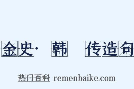 金史·韩昉传造句是什么意思的图片